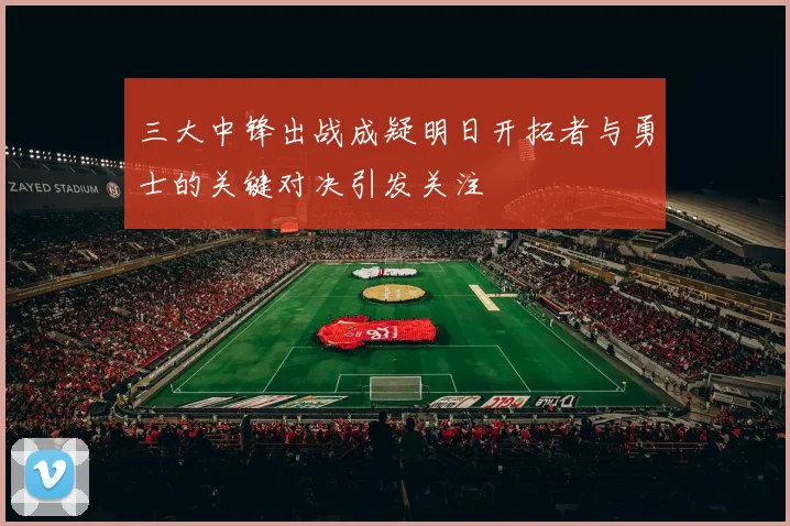 三大中锋出战成疑明日开拓者与勇士的关键对决引发关注