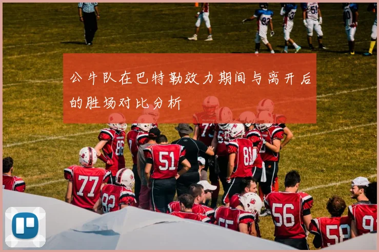 公牛队在巴特勒效力期间与离开后的胜场对比分析
