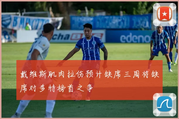 戴维斯肌肉拉伤预计缺席三周将缺席对多特榜首之争