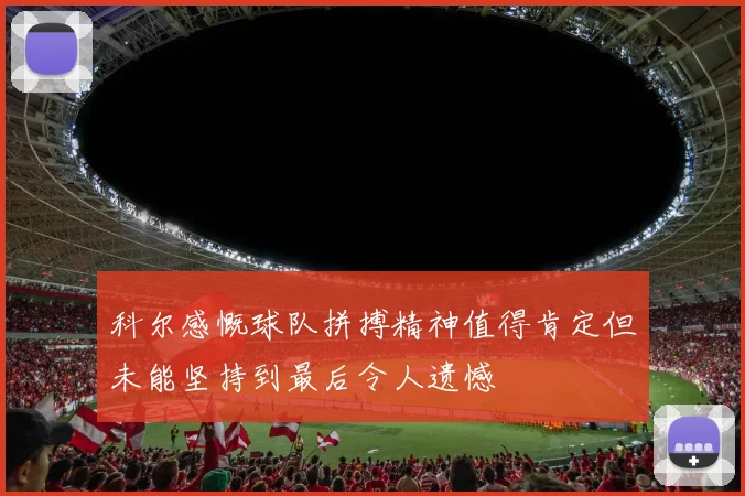 科尔感慨球队拼搏精神值得肯定但未能坚持到最后令人遗憾