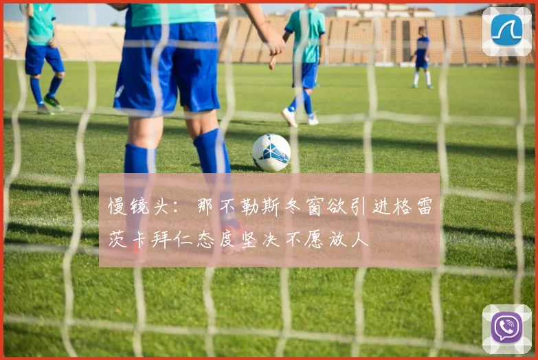 慢镜头:那不勒斯冬窗欲引进格雷茨卡拜仁态度坚决不愿放人