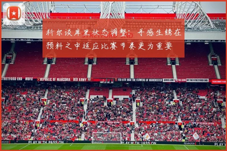 科尔谈库里状态调整:手感生锈在预料之中适应比赛节奏更为重要