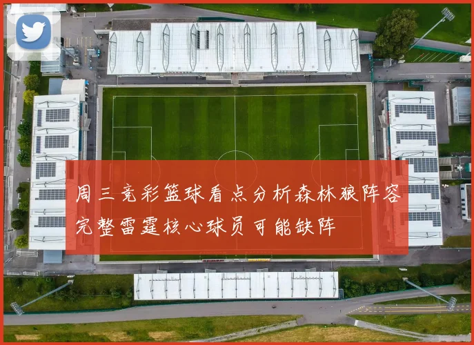 周三竞彩篮球看点分析森林狼阵容完整雷霆核心球员可能缺阵