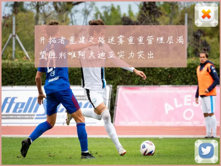 开拓者重建之路迷雾重重管理层渴望胜利唯阿夫迪亚实力突出