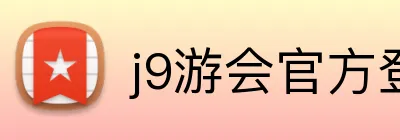 j9游会官方登录入口 Logo