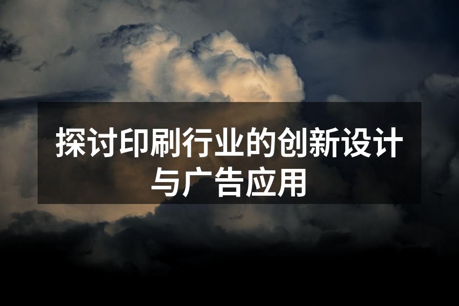 印刷广告设计的创新示例