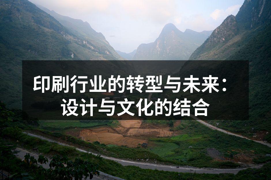 印刷技术与设计的完美结合