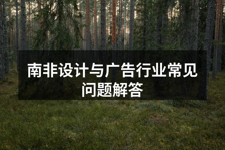 南非最新设计趋势展示