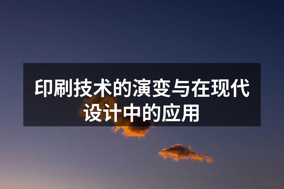 印刷技术的历史演变