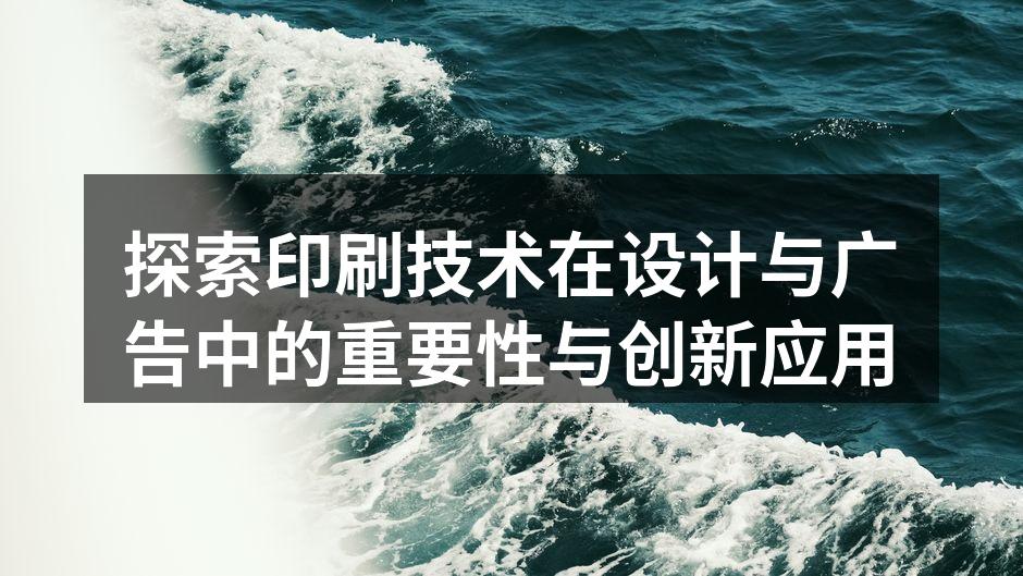 印刷技术在广告设计中的应用