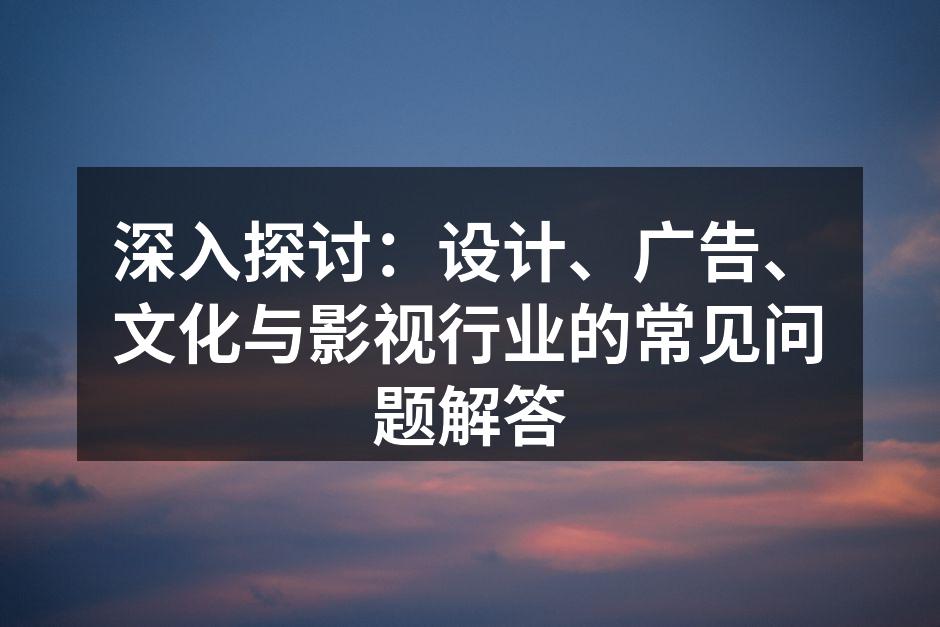 创意设计的灵感来源