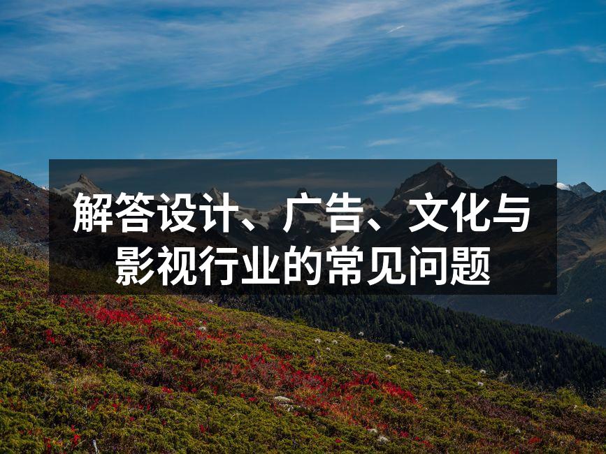 设计与广告的灵感来源