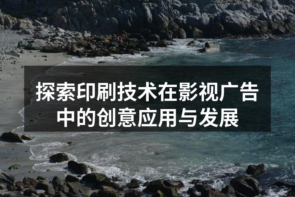 影视广告中的创意印刷作品