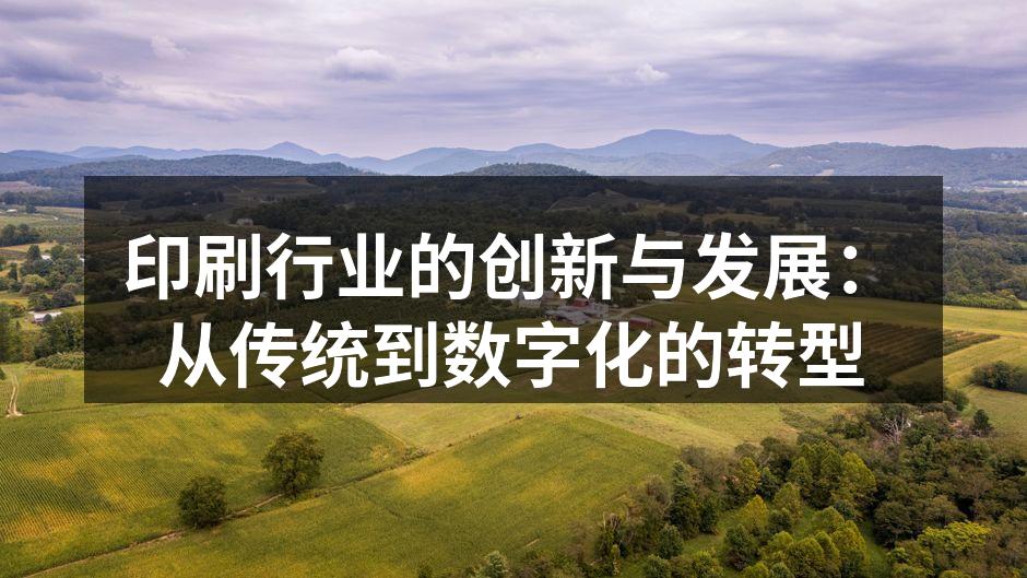 数字化印刷设备提升生产效率