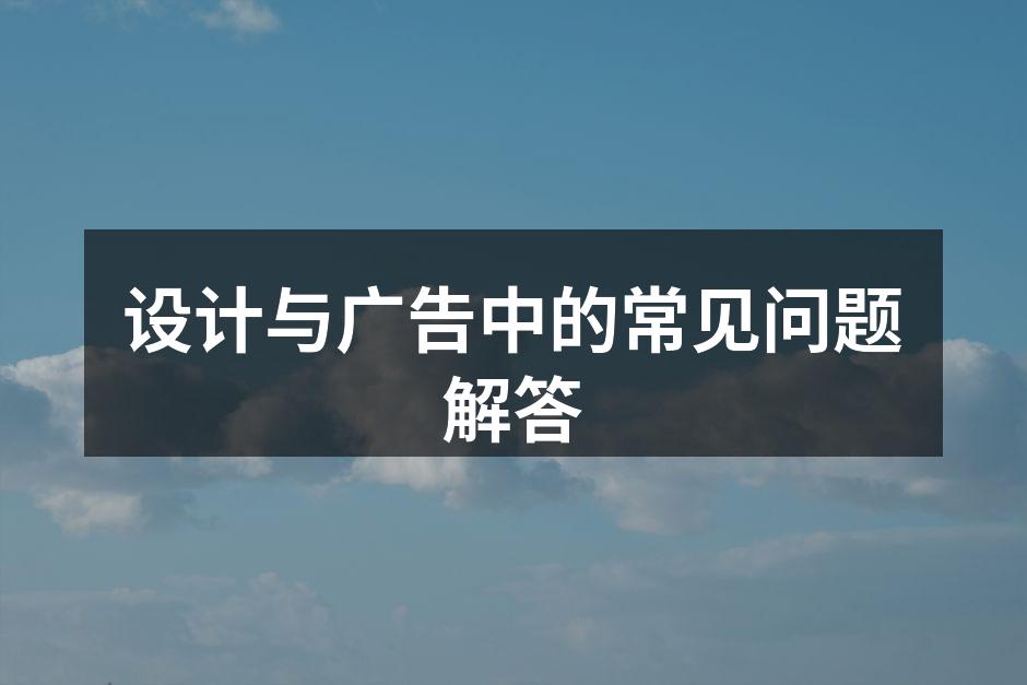 设计和广告的创意灵感